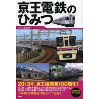 [本/雑誌]/京王電鉄のひみつ/PHP研究所/編(単行本・ムック) | ネオウィング Yahoo!店