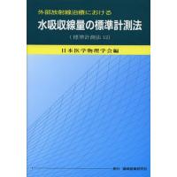 【送料無料】[本/雑誌]/外部放射線治療における水吸収線量の標準計測法 標準計測法12 (外部放射線治療における | ネオウィング Yahoo!店