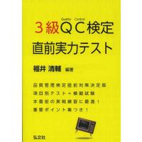 [本/雑誌]/3級QC検定直前実力テスト (国家・資格シリーズ)/福井清輔/編著(単行本・ムック) | ネオウィング Yahoo!店