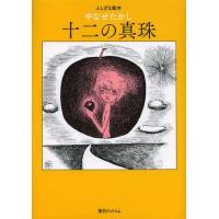 [本/雑誌]/十二の真珠 (ふしぎな絵本)/やなせたかし/著(児童書) | ネオウィング Yahoo!店