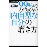 [本/雑誌]/99%の人が知らない「内向型な自分」の磨き方 (経済界新書)/榎本博明/著(新書) | ネオウィング Yahoo!店