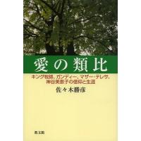 【送料無料】[本/雑誌]/愛の類比 キング牧師、ガンディー、マザー・テレサ、神谷美恵子の信仰と生涯/佐々木勝彦/著(単行本・ムック) | ネオウィング Yahoo!店