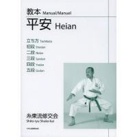 [本/雑誌]/教本平安立ち方/初段/二段/三段/四段/五段/山田治義/著(単行本・ムック) | ネオウィング Yahoo!店