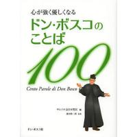 [本/雑誌]/ドン・ボスコのことば100 心が強く優しくなる/サレジオ会日本管区/編 浦田慎二郎/監修(単行本・ムック) | ネオウィング Yahoo!店