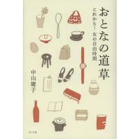 [本/雑誌]/おとなの道草 これから!女の自由時間/中山庸子/著(単行本・ムック) | ネオウィング Yahoo!店