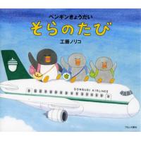 [本/雑誌]/そらのたび (ペンギンきょうだい)/工藤ノリコ/〔作〕(児童書) | ネオウィング Yahoo!店