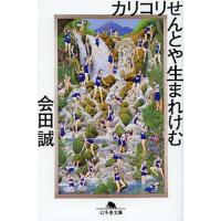 [本/雑誌]/カリコリせんとや生まれけむ (幻冬舎文庫)/会田誠/〔著〕(文庫) | ネオウィング Yahoo!店