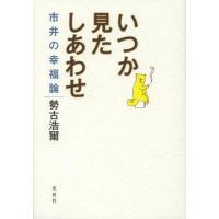 勢古浩爾の本のおすすめ人気ランキングTOP100 - Yahoo!ショッピング