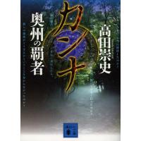 [本/雑誌]/カンナ 〔4〕 (講談社文庫)/高田崇史/〔著〕(文庫) | ネオウィング Yahoo!店