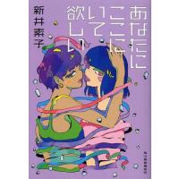 [本/雑誌]/あなたにここにいて欲しい (ハルキ文庫)/新井素子/著(文庫) | ネオウィング Yahoo!店