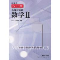 数学ii 教科書数研出版（高校数学2B参考書）｜高校数学｜学習参考書