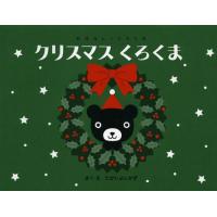 [本/雑誌]/クリスマスくろくま (おはなし・くろくま)/たかいよしかず/さく・え(児童書) | ネオウィング Yahoo!店
