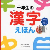 [本/雑誌]/一年生の漢字えほん まほうのシートですらすらおぼえる!/いわいまき/さく かしわらあきお/え(児童書) | ネオウィング Yahoo!店