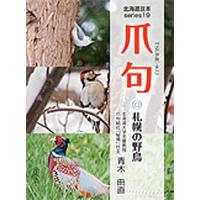 [本/雑誌]/爪句@札幌の野鳥/青木曲直/著(単行本・ムック) | ネオウィング Yahoo!店