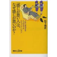 [本/雑誌]/「感じが悪い人」は、なぜ感じが悪いのか? 人生に成功する7つのSYAコミュニケーション (講談社+α新書)/松下信武/〔著〕(新書) | ネオウィング Yahoo!店