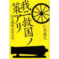 [本/雑誌]/我ニ救国ノ策アリ 佐久間象山向天記/仁木英之/著(単行本・ムック) | ネオウィング Yahoo!店