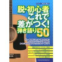 【送料無料】[本/雑誌]/楽譜 脱・初心者これで差がつく!弾き語り (ギター弾き語り)/シンコーミュージック(楽譜・教本) | ネオウィング Yahoo!店