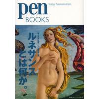 [本/雑誌]/ルネサンスとは何か。 (pen BOOKS 018)/池上英洋/監修 ペン編集部/編(単行本・ムック) | ネオウィング Yahoo!店
