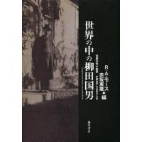 【送料無料】[本/雑誌]/世界の中の柳田国男/R・A・モース/編 赤坂憲雄/編 菅原克也/監訳 伊藤由紀/訳 中井真木/訳(単行本・ムック) | ネオウィング Yahoo!店