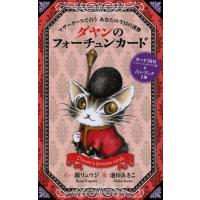 [本/雑誌]/ダヤンのフォーチュンカード 占いブック マザーグースで占うあなたの今日の運勢/鏡リュウジ/占い 池田あきこ/絵(単行本・ムック) | ネオウィング Yahoo!店