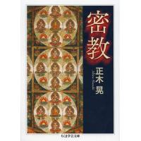 [本/雑誌]/密教 (ちくま学芸文庫)/正木晃/著(文庫) | ネオウィング Yahoo!店