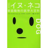 [本/雑誌]/イヌ・ネコ家庭動物の医学大百科 イヌ・ネコからフェレット・ウサギ・ハムスター・小鳥・カメま山根義久/監修 動物臨床医学研究所/編集( | ネオウィング Yahoo!店