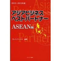 [本/雑誌]/アジアビジネスベストパートナー ASEAN編 2012~2013年度/ブレインワークス/編著(単行本・ムック) | ネオウィング Yahoo!店