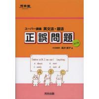 河合塾シリーズ 英語 ここで差をつける2冊セット （文法語法＆並べ換え問題） 土曜日に差がつく英文法 (1) (河合塾series) | 白石 よしえ |本