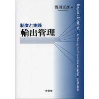 【送料無料】[本/雑誌]/輸出管理 制度と実践/浅田正彦/編(単行本・ムック) | ネオウィング Yahoo!店