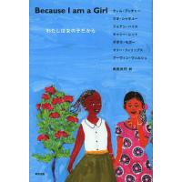 [本/雑誌]/わたしは女の子だから / 原タイトル:BECAUSE I AM A GIRL/ティム・ブッチャ著 | ネオウィング Yahoo!店