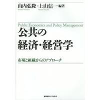 [本/雑誌]/公共の経済・経営学 市場と組織からのアプローチ/山内弘隆/編著 上山信一/編著(単行本・ムック) | ネオウィング Yahoo!店