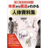 [本/雑誌]/体表から構造がわかる人体資料集 (動く美術解剖図)/佐藤良孝/著(単行本・ムック) | ネオウィング Yahoo!店