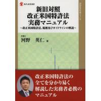 【送料無料】[本/雑誌]/新旧対照改正米国特許法実務マニュアル 改正米国特許法、規則及びガイドラインの解説 ( | ネオウィング Yahoo!店