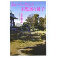 [本/雑誌]/おいべっさんと不思議な母子/喜多川泰/著(単行本・ムック) | ネオウィング Yahoo!店