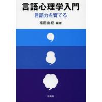 【送料無料】[本/雑誌]/言語心理学入門 言語力を育てる/福田由紀/編著(単行本・ムック) | ネオウィング Yahoo!店