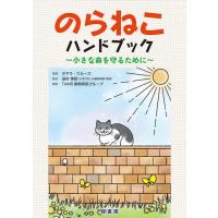 [本/雑誌]/のらねこハンドブック 小さな命を守るために / 原タイトル:THE STRAY CAT HANDBOOK/タマラ・クルーズ/著 田村博昭 | ネオウィング Yahoo!店