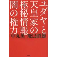 飛鳥昭雄 本のおすすめ人気商品一覧 通販 - Yahoo!ショッピング