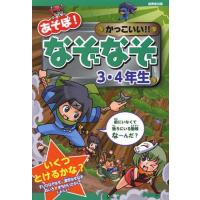 [本/雑誌]/あそぼ!かっこいい!!なぞなぞ3・4年生/嵩瀬ひろし/作 青木健太郎/絵 幸池重季/絵 ホリグチヒロシ/絵 間宮彩智/絵 ヨシムラヨシユ | ネオウィング Yahoo!店