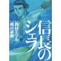 [本/雑誌]/信長のシェフ 6 (芳文社コミックス)/梶川卓郎/画 / 西村 ミツル 原作(コミックス) | ネオウィング Yahoo!店