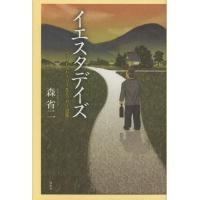 [本/雑誌]/イエスタデイズ ショートストーリー&amp;エッセー選集/森省二/著(単行本・ムック) | ネオウィング Yahoo!店