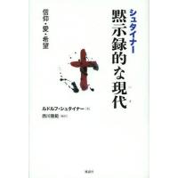 【送料無料】[本/雑誌]/シュタイナー黙示録的な現代(いま) 信仰・愛・希望/ルドルフ・シュタイナ著 西川 | ネオウィング Yahoo!店