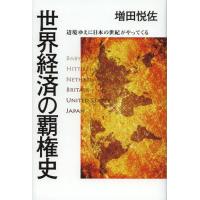 [本/雑誌]/世界経済の覇権史 辺境ゆえに日本の世紀がやってくる/増田悦佐/著(単行本・ムック) | ネオウィング Yahoo!店