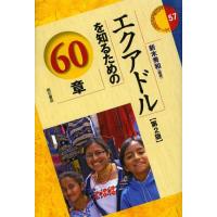 【送料無料】[本/雑誌]/エクアドルを知るための60章 (エリア・スタディーズ)/新木秀和/編著(単行本・ムック) | ネオウィング Yahoo!店