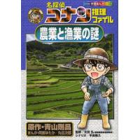 [本/雑誌]/名探偵コナン推理ファイル農業と漁業の謎 (小学館学習まんがシリーズ CONAN COMIC STUDY SERIES)/青山剛昌/原作 | ネオウィング Yahoo!店