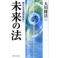 【送料無料】[本/雑誌]/未来の法 新たなる地球世紀へ (OR)/大川隆法/著(単行本・ムック) | ネオウィング Yahoo!店