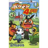 [本/雑誌]/ポケモン4コマ学園 1 (てんとう虫コミックス)/山下たかひろ/著(コミックス) | ネオウィング Yahoo!店