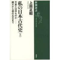 【送料無料】[本/雑誌]/私の日本古代史 上 (新潮選書)/上田正昭(単行本・ムック) | ネオウィング Yahoo!店