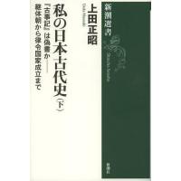 [本/雑誌]/私の日本古代史 下 (新潮選書)/上田正昭/著(単行本・ムック) | ネオウィング Yahoo!店