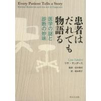 【送料無料】[本/雑誌]/患者はだれでも物語る 医学の謎と診断の妙味 / 原タイトル:Every Patien | ネオウィング Yahoo!店