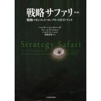 【送料無料】[本/雑誌]/戦略サファリ 戦略マネジメント・コンプリートガイドブック / 原タイトル:STRATEGY SAFARI 原著第2版の翻訳/ヘンリー・ミンツバ | ネオウィング Yahoo!店